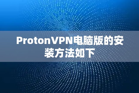 ProtonVPN电脑版的安装方法如下