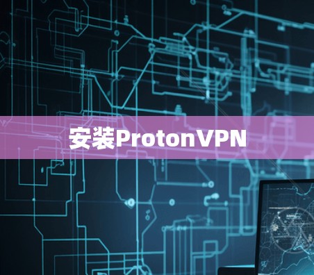 安装ProtonVPN