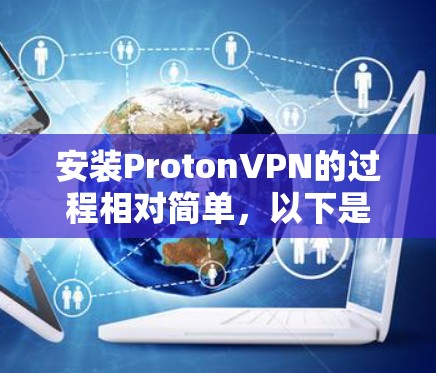 安装ProtonVPN的过程相对简单，以下是详细的步骤指南