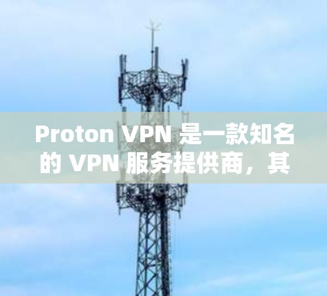 Proton VPN 是一款知名的 VPN 服务提供商，其最新版本的 VPN 客户端可以通过以下方式获取