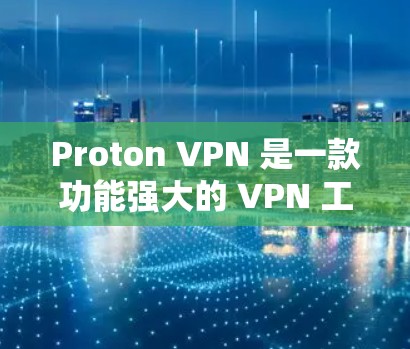 Proton VPN 是一款功能强大的 VPN 工具，旨在为用户提供高度的隐私保护和安全性。以下是对 Proton VPN 的详细分析和总结