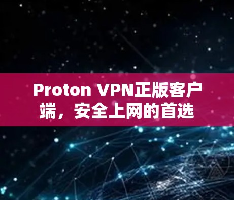 Proton VPN正版客户端，安全上网的首选