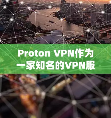 Proton VPN作为一家知名的VPN服务提供商，用户评价涵盖了多个方面，以下是对其真实用户评价的总结