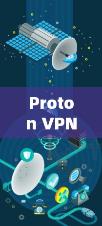 Proton VPN 的安全性可以通过多个关键因素进行评估，以下是对其安全性的详细分析和结论