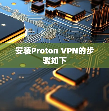 安装Proton VPN的步骤如下