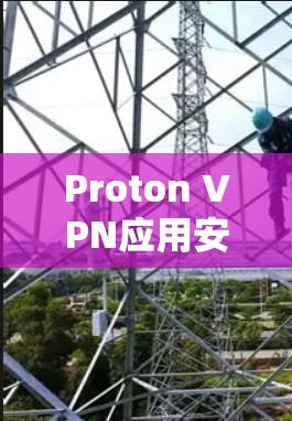 Proton VPN应用安装包指南