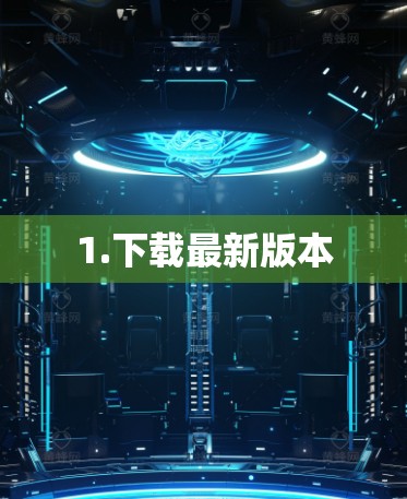 1.下载最新版本