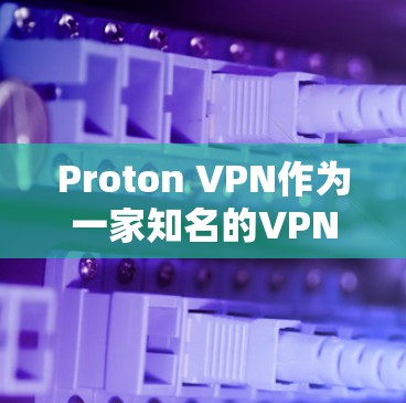 Proton VPN作为一家知名的VPN服务提供商，在外网连接体验方面表现出色，但在某些方面仍有改进空间。以下是对Proton VPN外网连接体验的详细分析