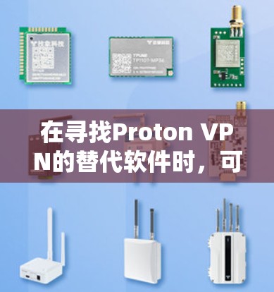 在寻找Proton VPN的替代软件时，可以考虑以下几款知名VPN服务的优缺点进行比较