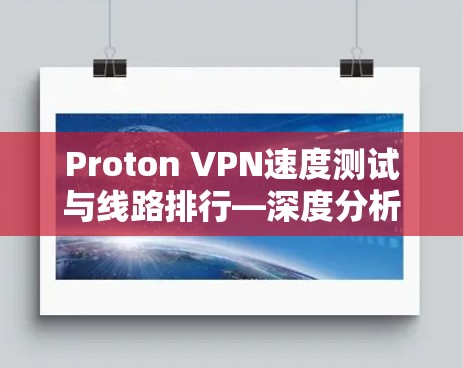Proton VPN速度测试与线路排行—深度分析
