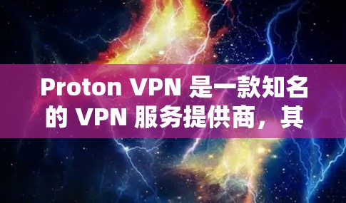 Proton VPN 是一款知名的 VPN 服务提供商，其速度和连接稳定性在用户中有较高的评价。以下是一些关于 Proton VPN 不同地区线路的速度测试和比较，帮助你了解其性能