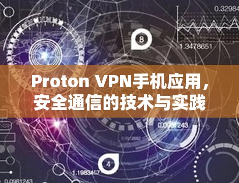 Proton VPN手机应用，安全通信的技术与实践