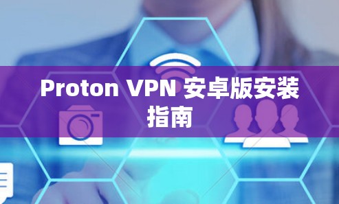 Proton VPN 安卓版安装指南