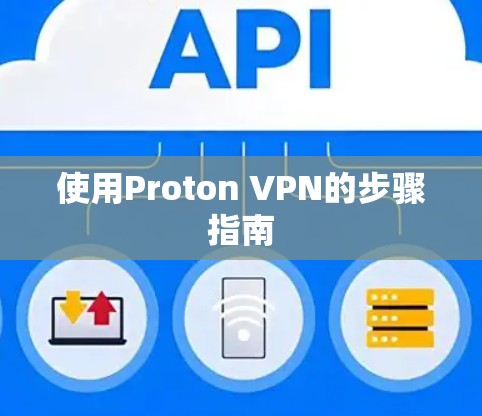 使用Proton VPN的步骤指南