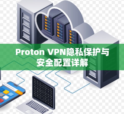 Proton VPN隐私保护与安全配置详解