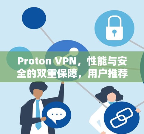 Proton VPN，性能与安全的双重保障，用户推荐排行榜揭晓