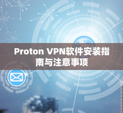 Proton VPN软件安装指南与注意事项