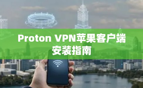 Proton VPN苹果客户端安装指南