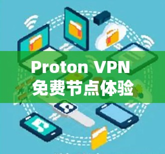 Proton VPN 免费节点体验评测