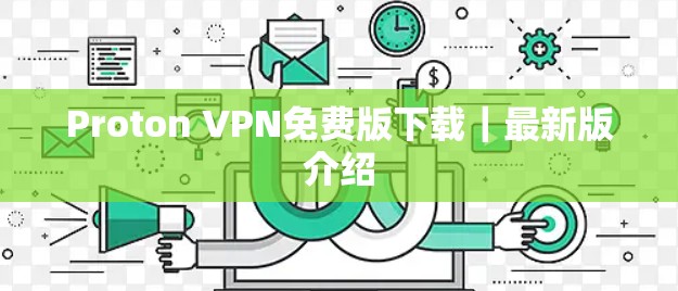 Proton VPN免费版下载｜最新版介绍