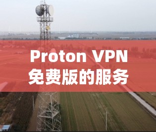 Proton VPN免费版的服务器节点情况可以从以下几个方面进行分析