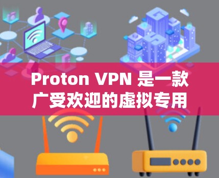 Proton VPN 是一款广受欢迎的虚拟专用网络（VPN）服务，提供匿名网络连接和安全保护。以下是下载和安装 Proton VPN 客户端的步骤