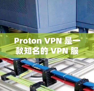 Proton VPN 是一款知名的 VPN 服务提供商，提供高安全性和隐私保护的网络连接。以下是下载 Proton VPN 的可靠方法