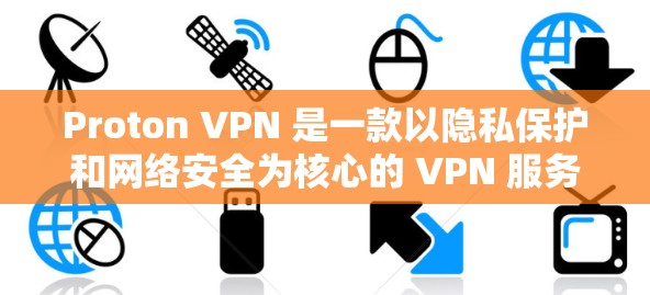 Proton VPN 是一款以隐私保护和网络安全为核心的 VPN 服务，尤其在科学上网方面表现突出。以下是关于它的详细体验分析