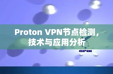 Proton VPN节点检测，技术与应用分析