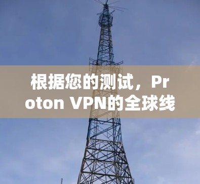 根据您的测试，Proton VPN的全球线路性能表现不错。以下是对Proton VPN的详细测速结果和总结