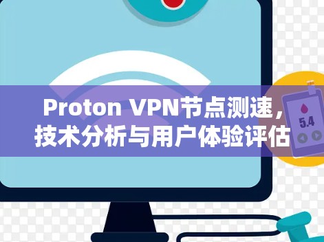 Proton VPN节点测速，技术分析与用户体验评估