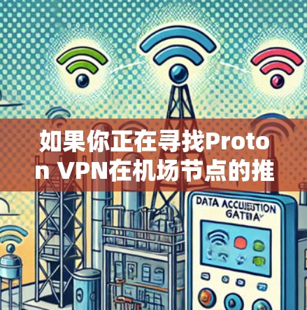 如果你正在寻找Proton VPN在机场节点的推荐，尤其是希望获得高速连接的机场节点，可以参考以下几点建议