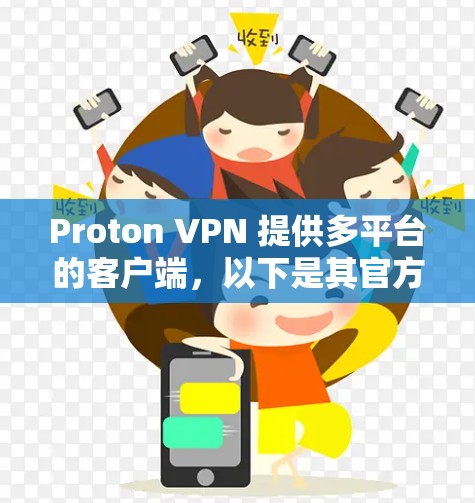 Proton VPN 提供多平台的客户端，以下是其官方支持的主要客户端推荐