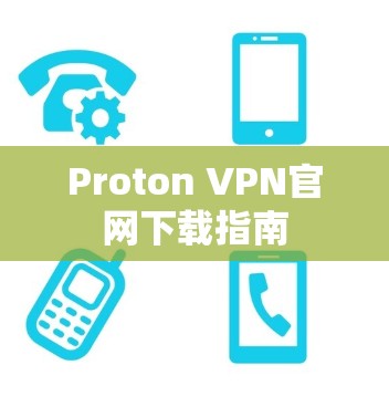 Proton VPN官网下载指南