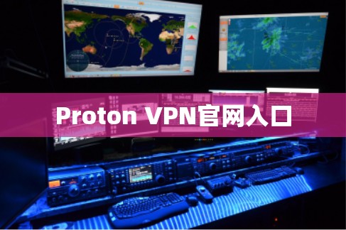 Proton VPN官网入口
