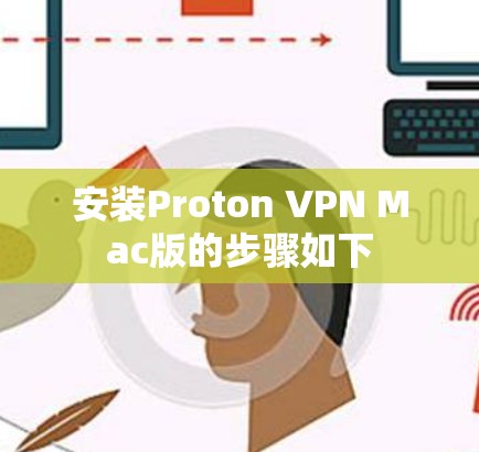 安装Proton VPN Mac版的步骤如下 安装Proton VPN Mac版的步骤如下
