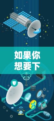 如果你想要下载Proton VPN的iOS版，可以按照以下步骤操作