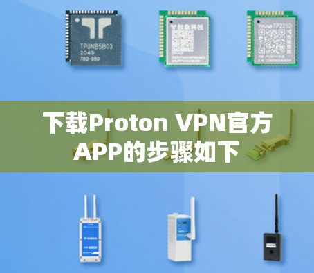 下载Proton VPN官方APP的步骤如下