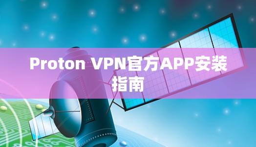Proton VPN官方APP安装指南