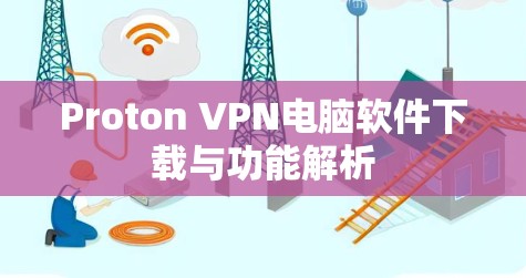 Proton VPN电脑软件下载与功能解析