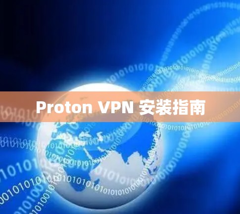 Proton VPN 安装指南 Proton VPN 安装指南