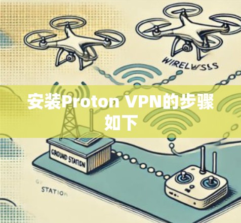 安装Proton VPN的步骤如下