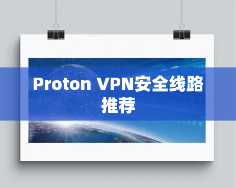 Proton VPN安全线路推荐
