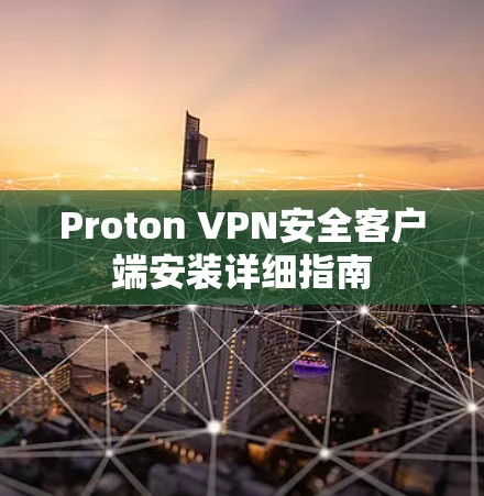 Proton VPN安全客户端安装详细指南