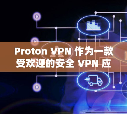 Proton VPN 作为一款受欢迎的安全 VPN 应用，具备多方面的安全和隐私保护机制，以下是其主要优势