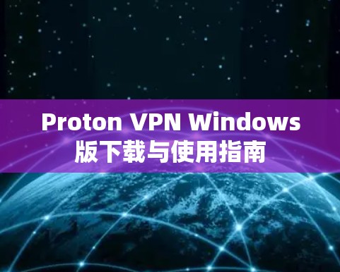 Proton VPN Windows版下载与使用指南