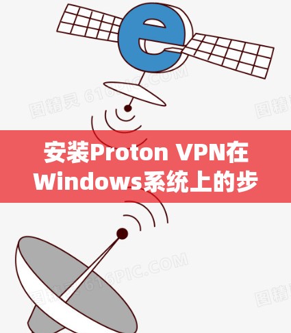 安装Proton VPN在Windows系统上的步骤如下 安装Proton VPN在Windows系统上的步骤如下