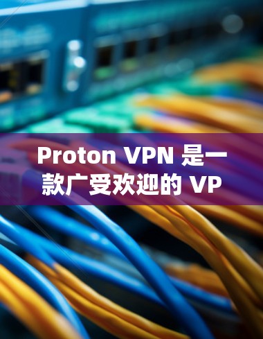 Proton VPN 是一款广受欢迎的 VPN 服务，提供匿名化和安全的网络连接。以下是关于 Proton VPN Windows 版本的一些常见问题和解决方法