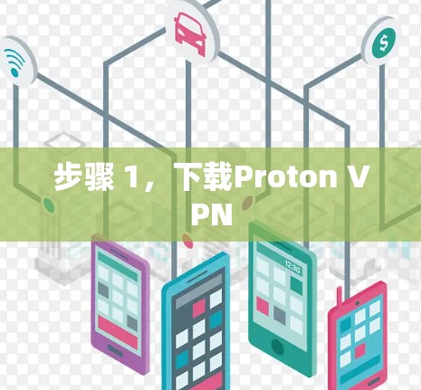 步骤 1,下载Proton VPN 步骤 1,下载Proton VPN