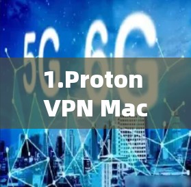 1.Proton VPN Mac版下载